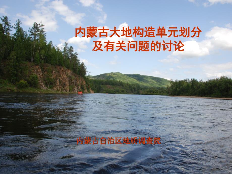 内蒙古地质构单元划分_第1页
