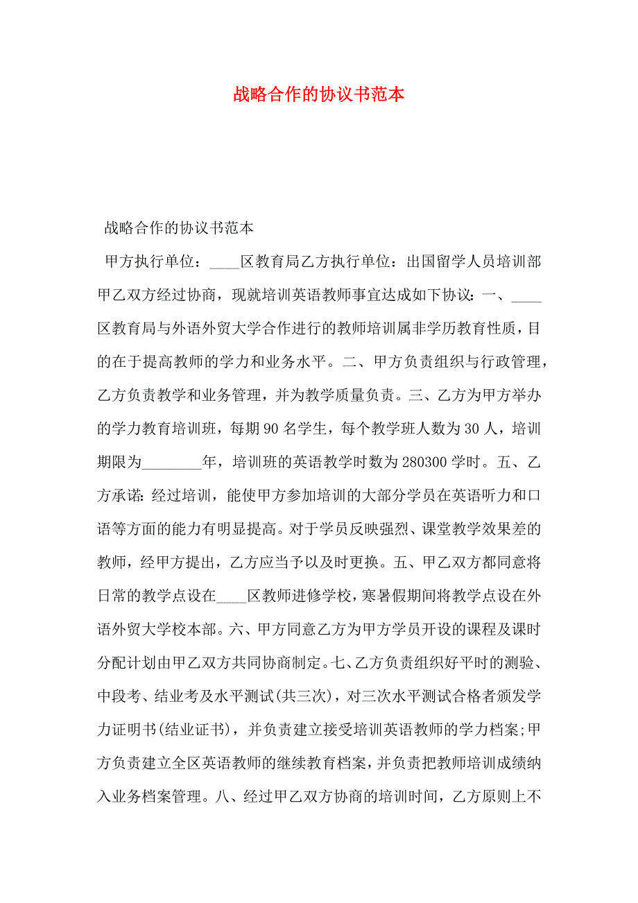 战略合作的协议书_第1页