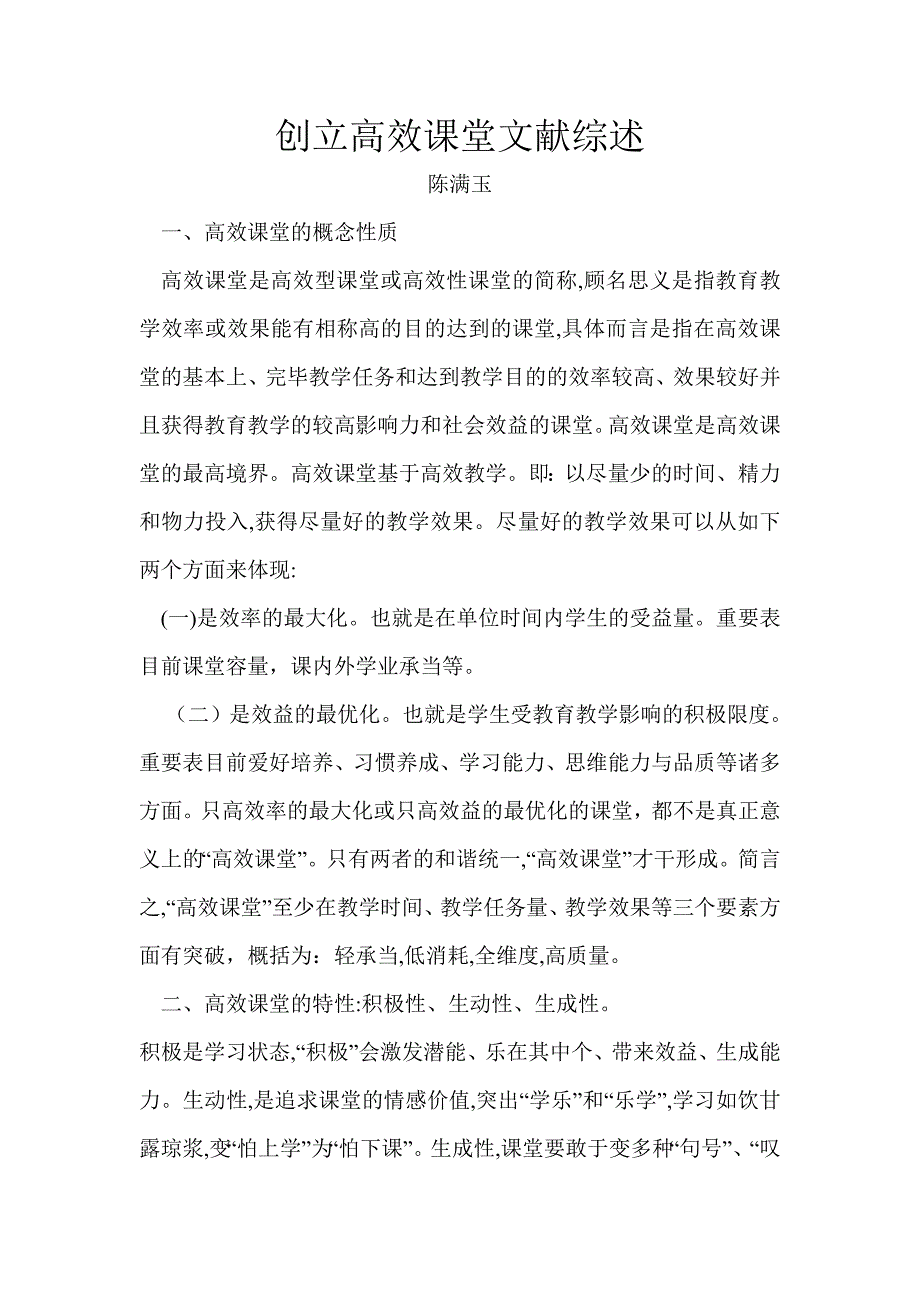 创建高效课堂文献综述1_第1页