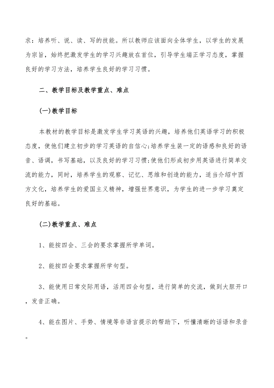 2022年小学英语四年级教学计划_第2页