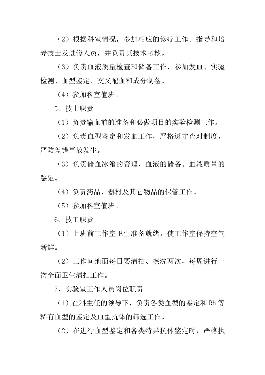 2023年输血科血库岗位职责_输血科岗位职责_第3页