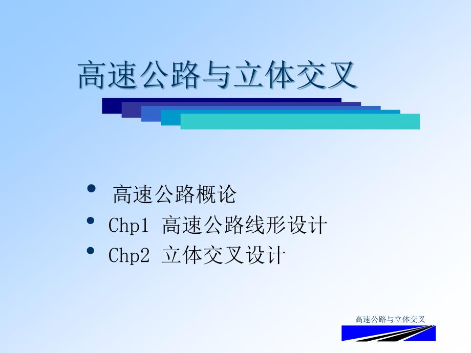 Chp1高速公路线形设计3_第1页