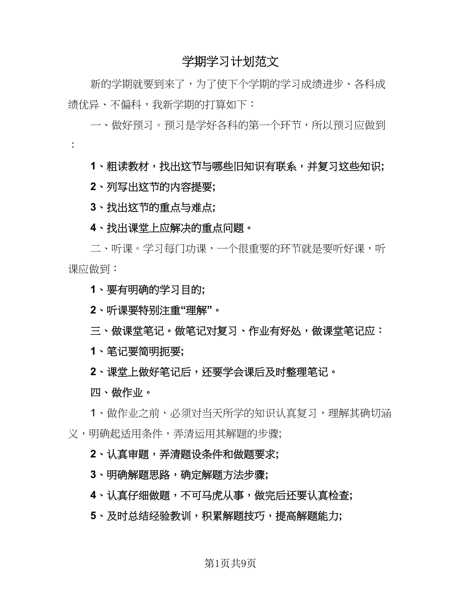 学期学习计划范文（六篇）_第1页