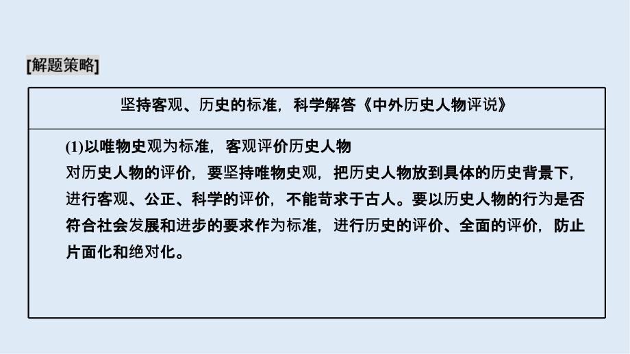 大一轮高考总复习历史人民版课件：选考3 中外历史人物评说_第3页