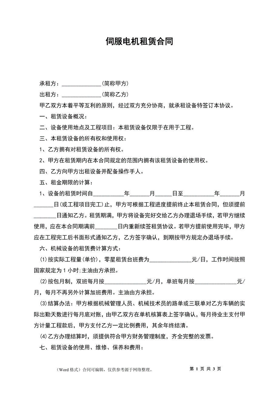 伺服电机租赁合同_第1页