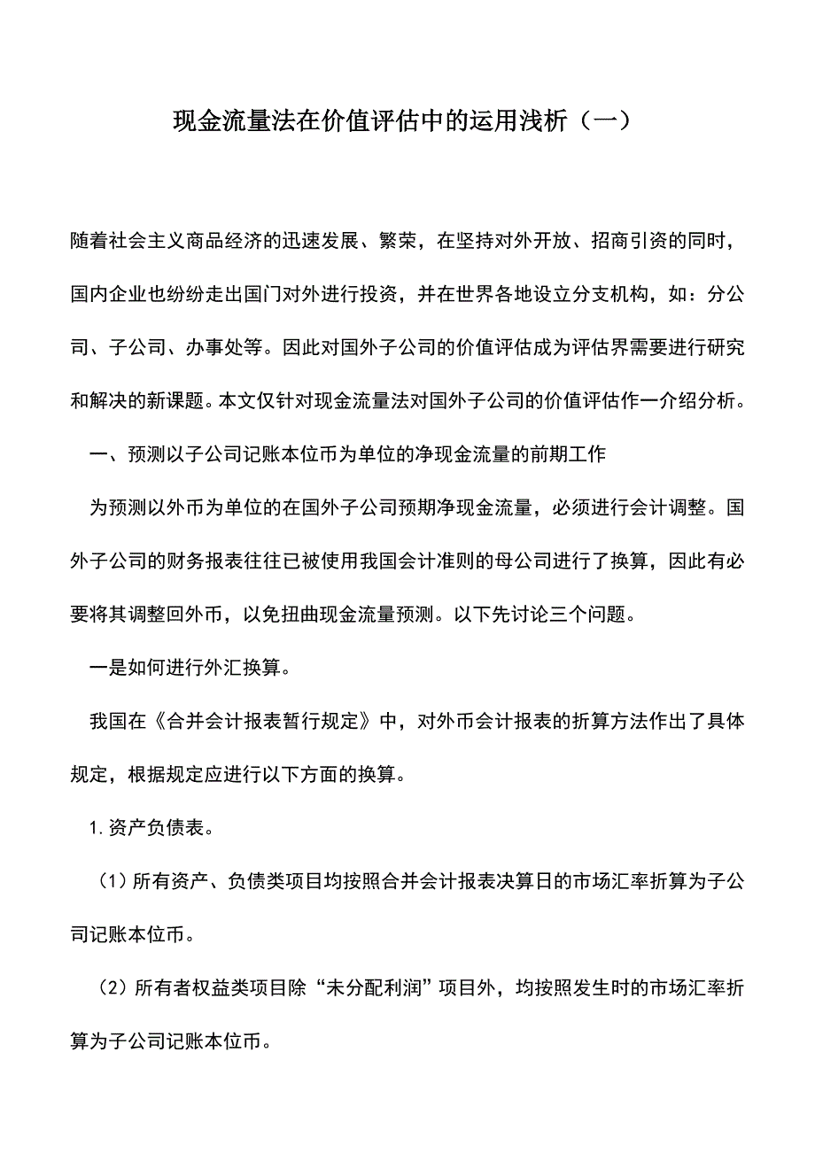 会计实务：现金流量法在价值评估中的运用浅析(一).doc_第1页