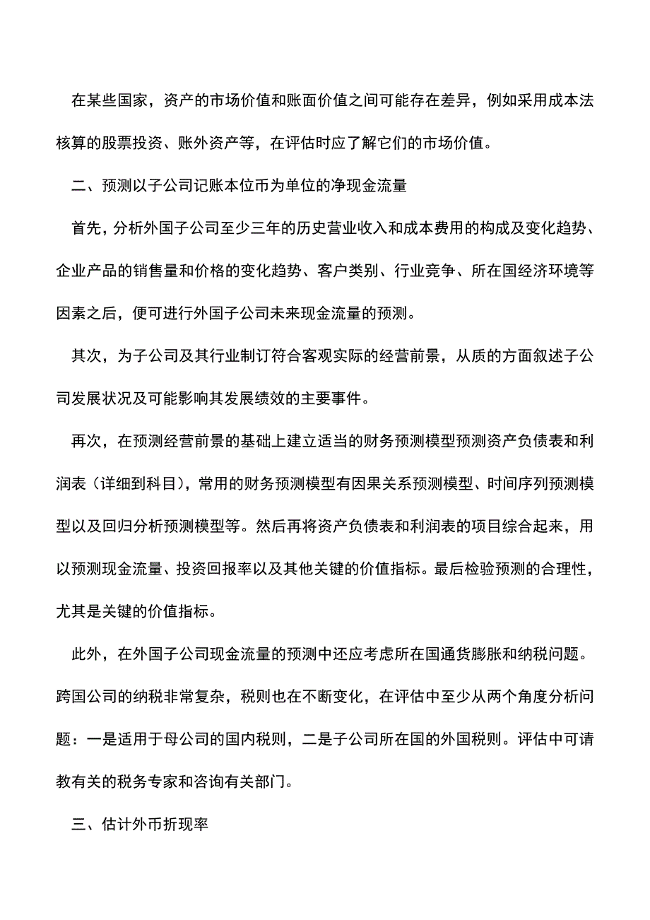 会计实务：现金流量法在价值评估中的运用浅析(一).doc_第3页