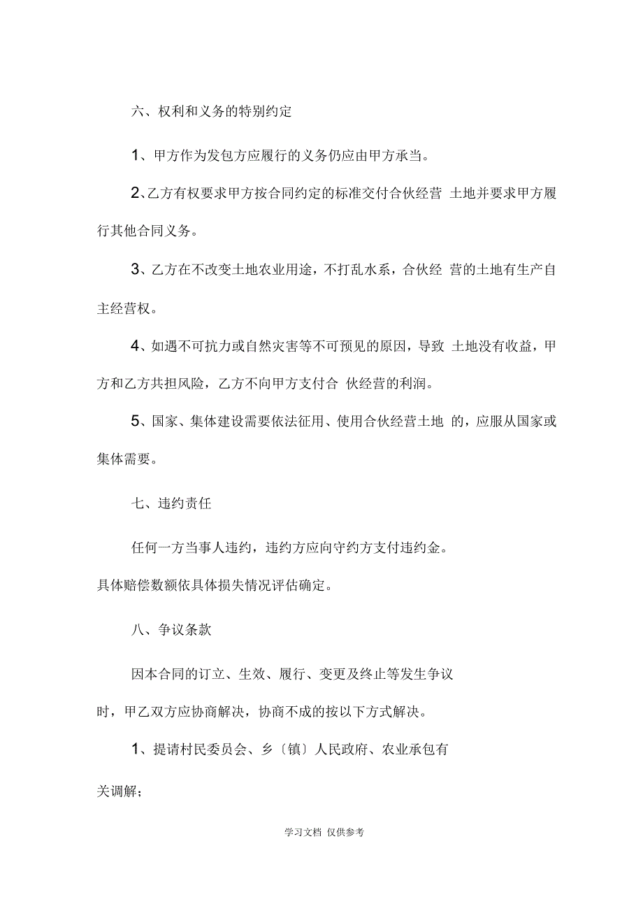 农村土地承包经营权合伙经营协议_第3页