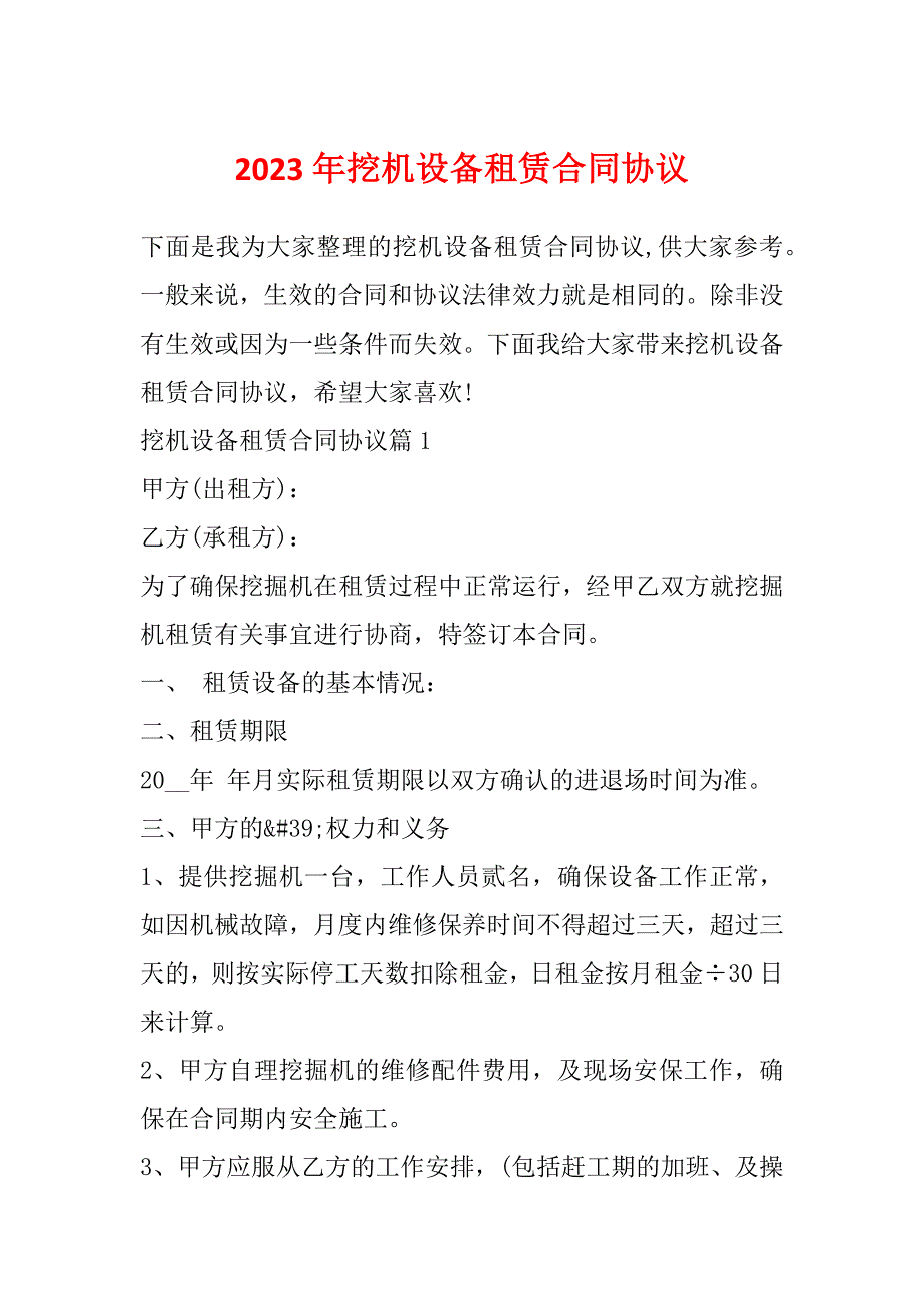 2023年挖机设备租赁合同协议_第1页