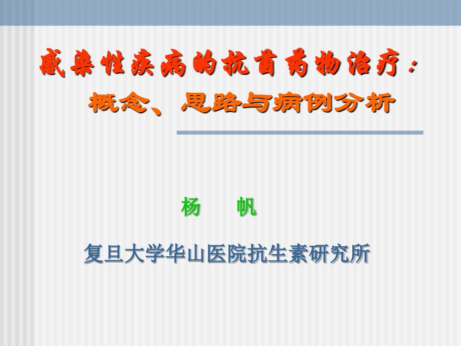 感染性疾病的抗菌药物治疗概念思路与病例分析ppt课件_第1页