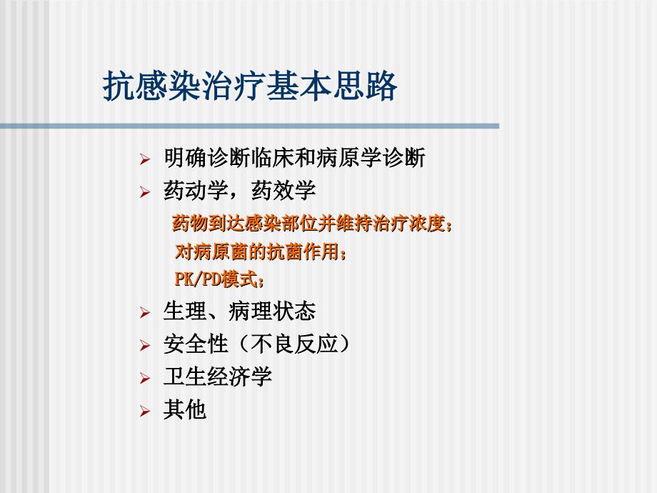 感染性疾病的抗菌药物治疗概念思路与病例分析ppt课件_第4页