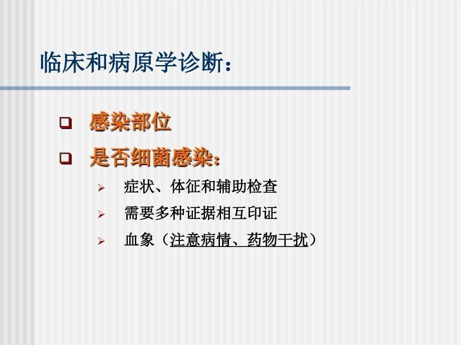 感染性疾病的抗菌药物治疗概念思路与病例分析ppt课件_第5页