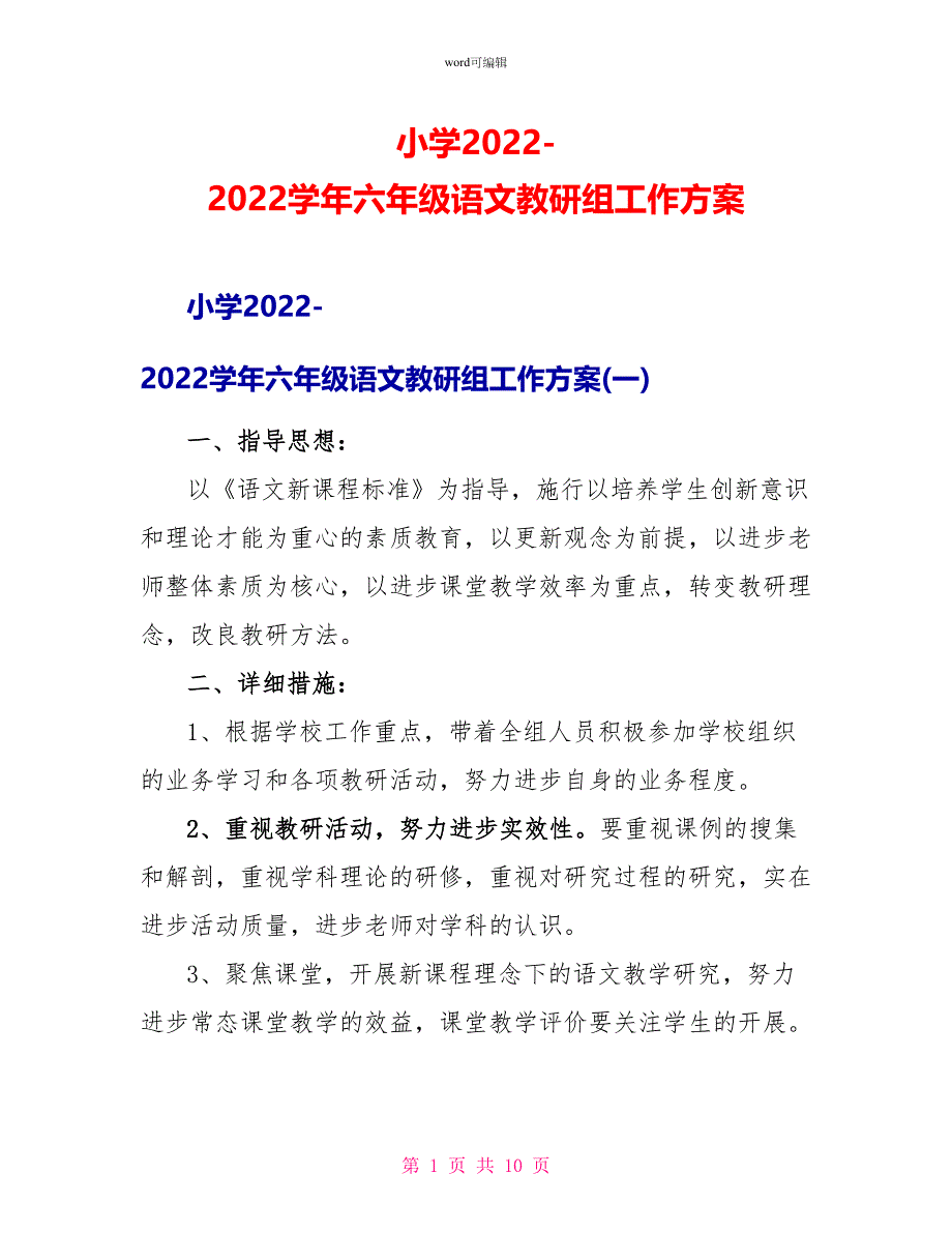 小学20222022学年六年级语文教研组工作计划_第1页