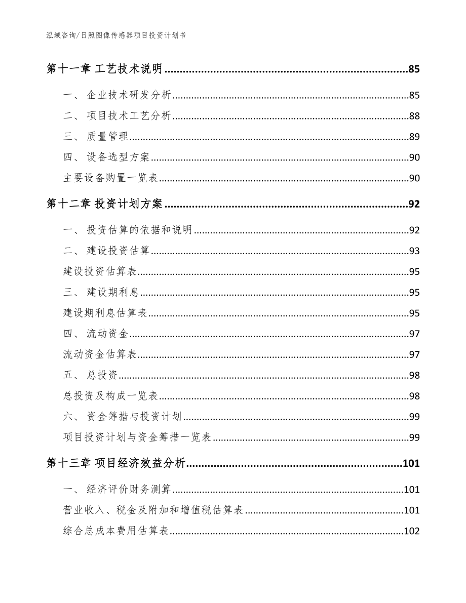 日照图像传感器项目投资计划书_第5页