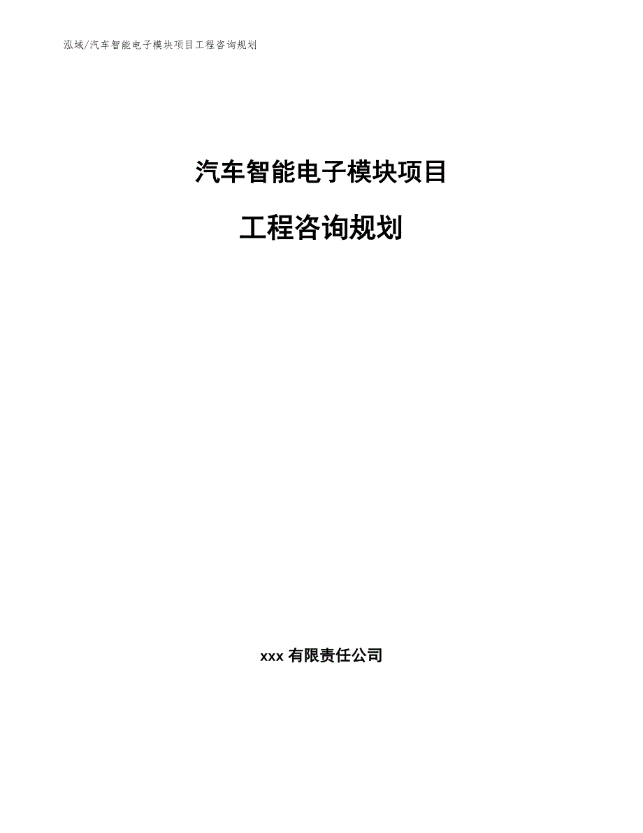 汽车智能电子模块项目工程咨询规划【参考】_第1页