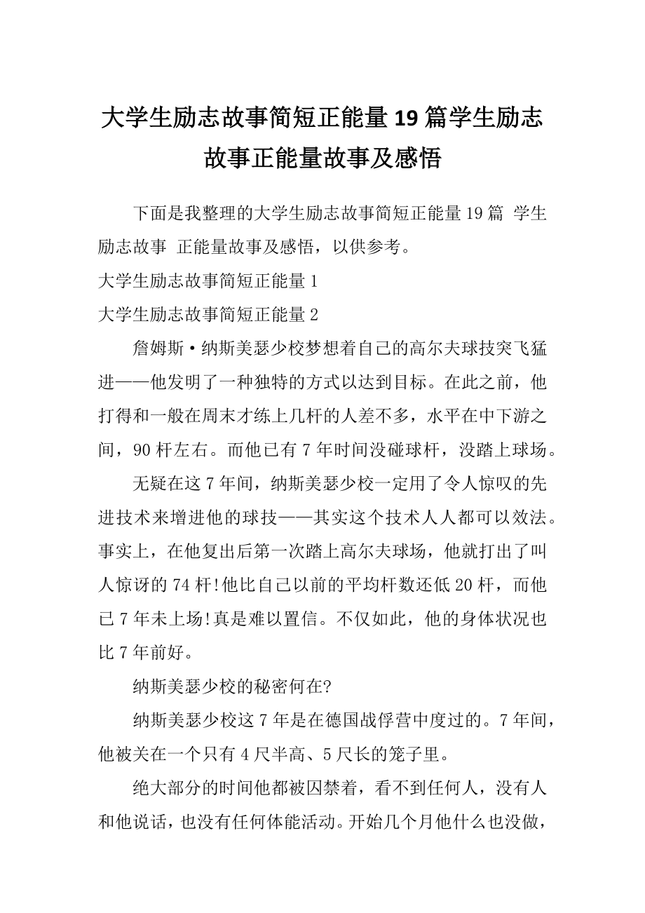 大学生励志故事简短正能量19篇学生励志故事正能量故事及感悟_第1页