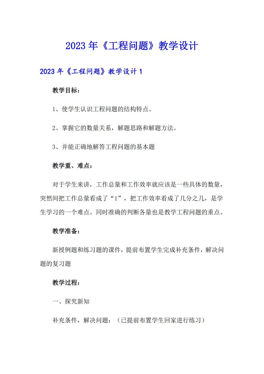 2023年《工程问题》教学设计_第1页