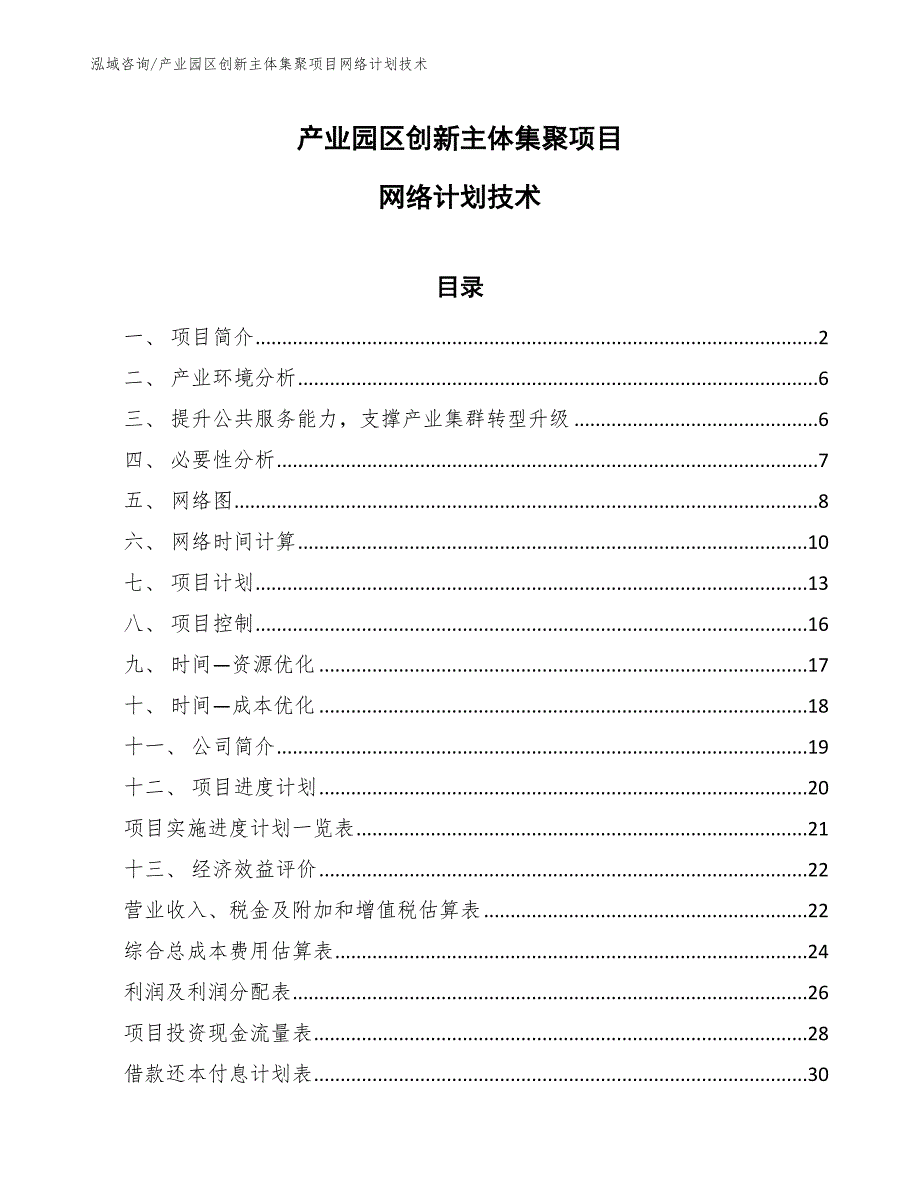 产业园区创新主体集聚项目网络计划技术【范文】_第1页