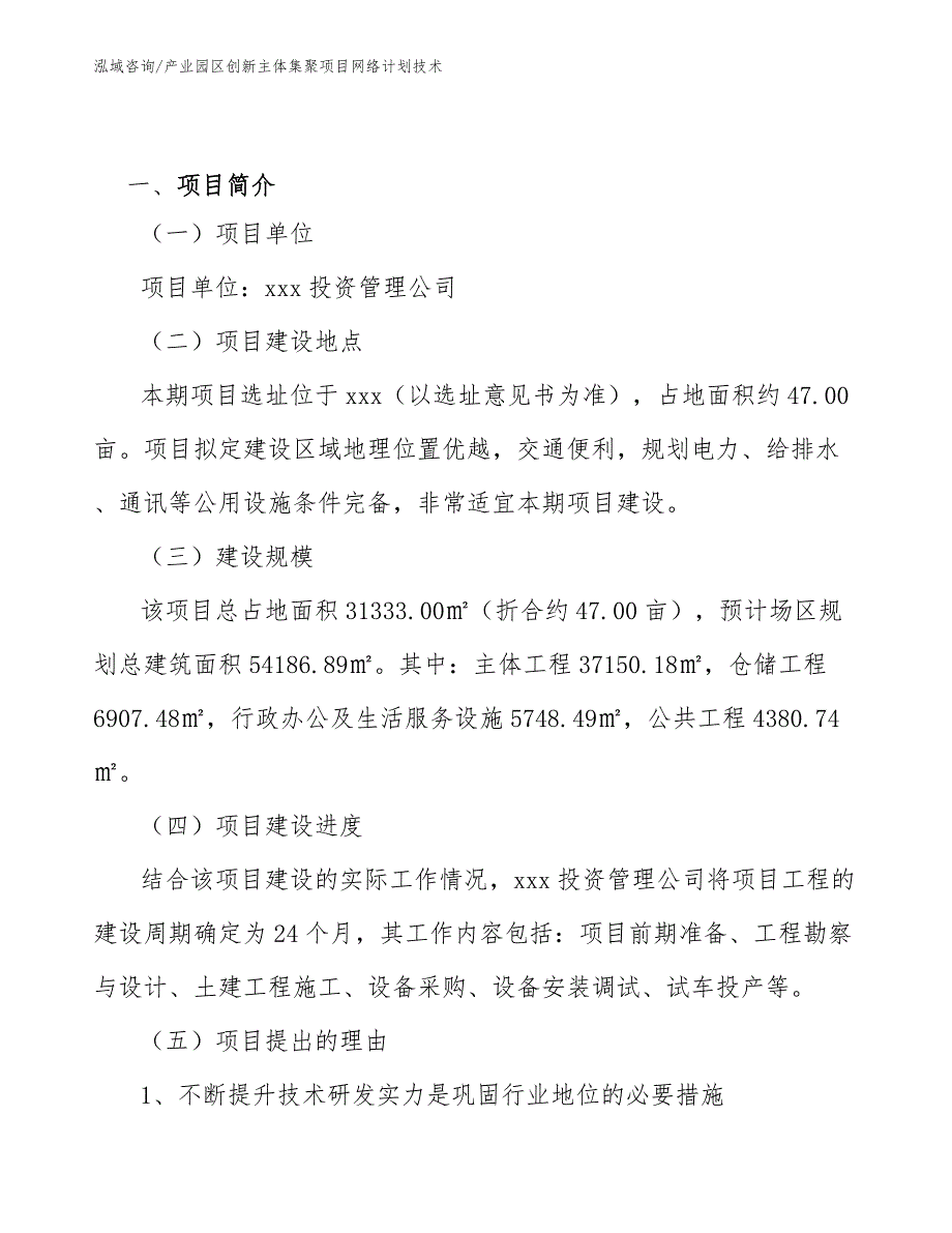 产业园区创新主体集聚项目网络计划技术【范文】_第2页