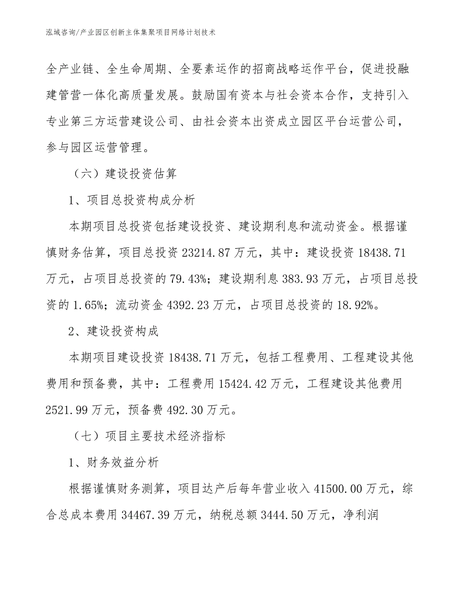 产业园区创新主体集聚项目网络计划技术【范文】_第4页