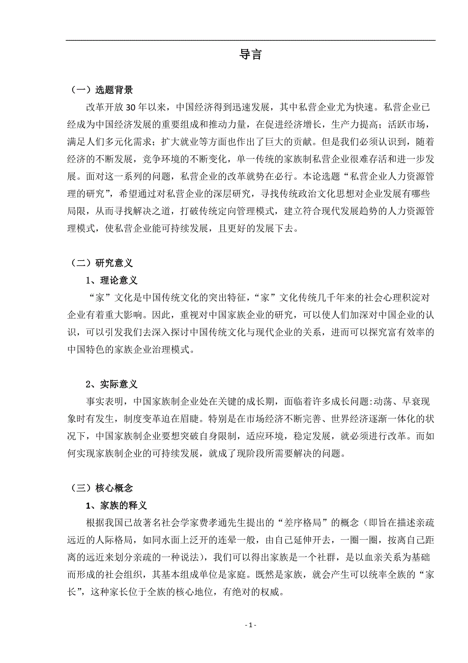 毕业设计（论文）-家族制企业人力资源管理的研究_第4页