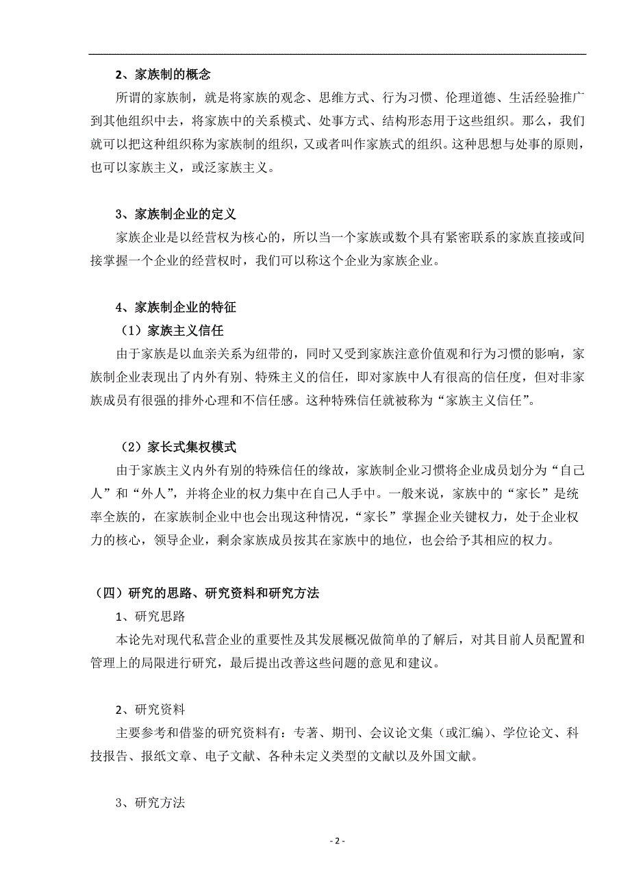 毕业设计（论文）-家族制企业人力资源管理的研究_第5页