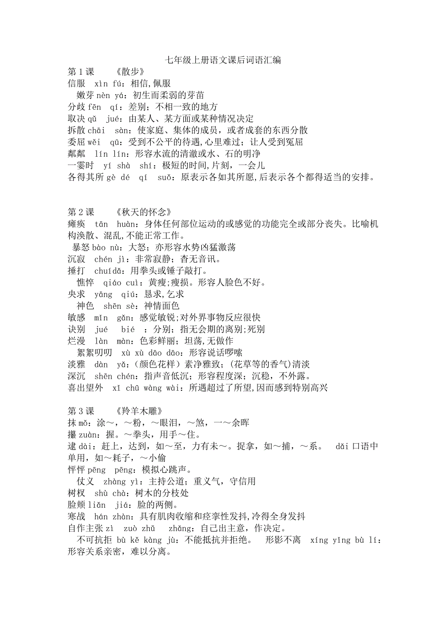 最新人教版七年级上册语文课后读一读写一写_第1页