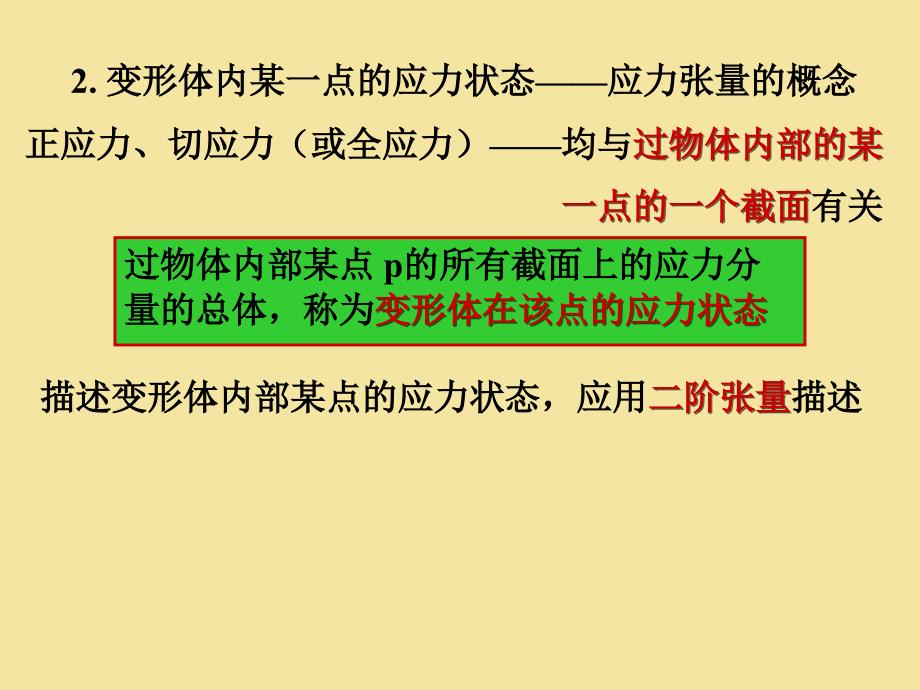 《应力应变分析》PPT课件_第4页