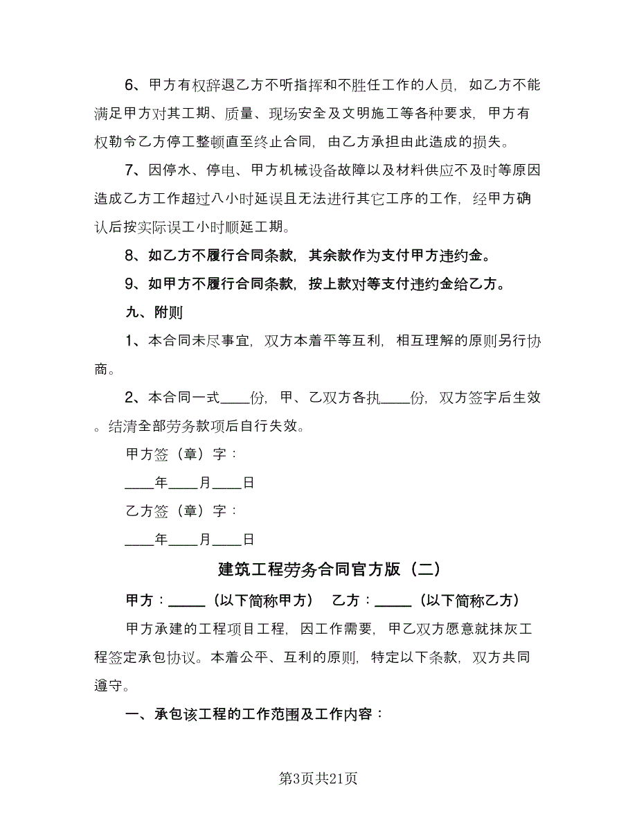 建筑工程劳务合同官方版（四篇）.doc_第3页