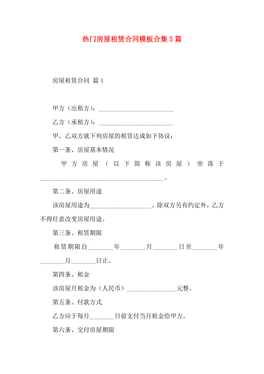 热门房屋租赁合同模板合集5篇_第1页