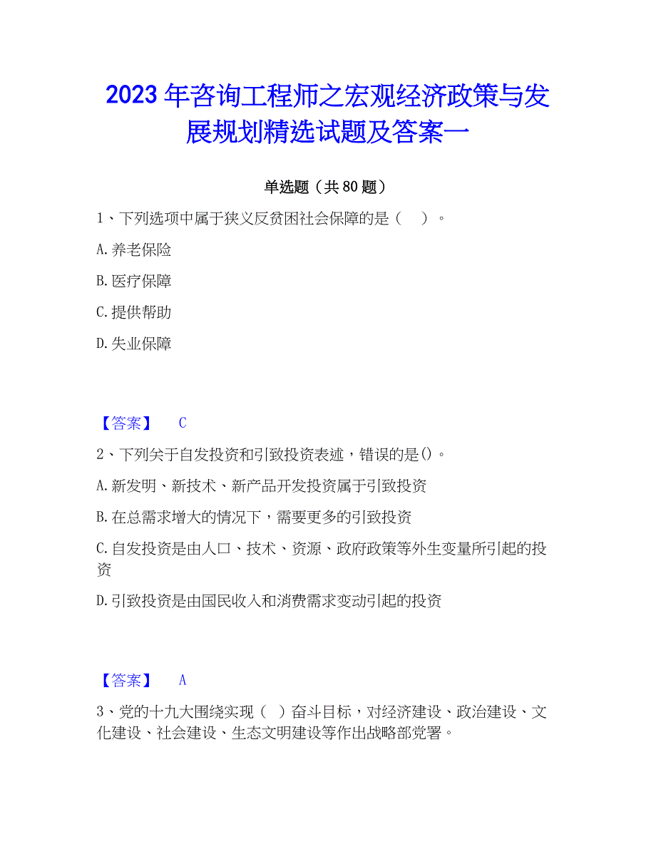 2023年咨询工程师之宏观经济政策与发展规划精选试题及答案一_第1页