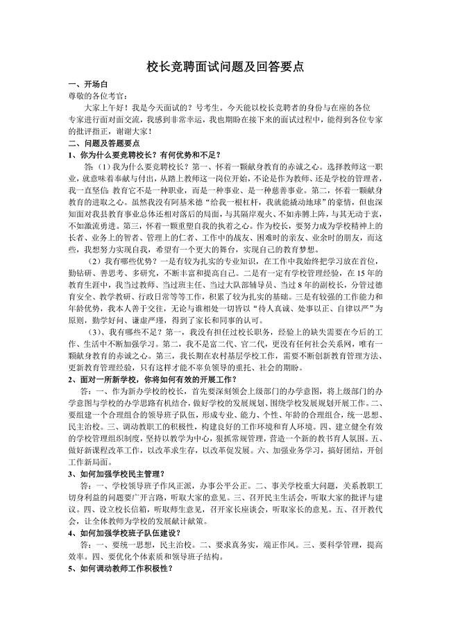 校长竞聘面试问题及回答要点.doc