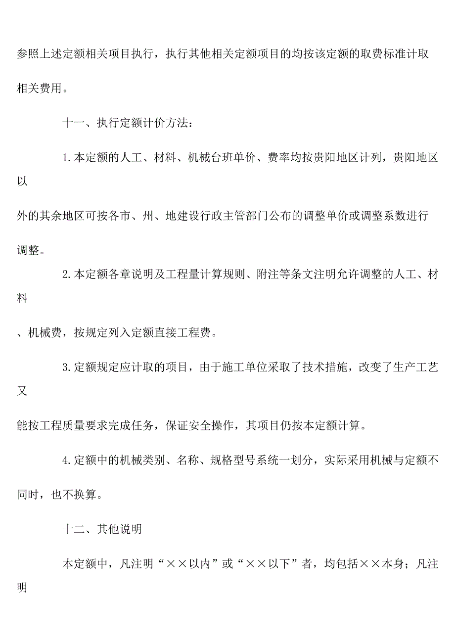 贵州省园林绿化及仿古建筑工程计价定额_第4页