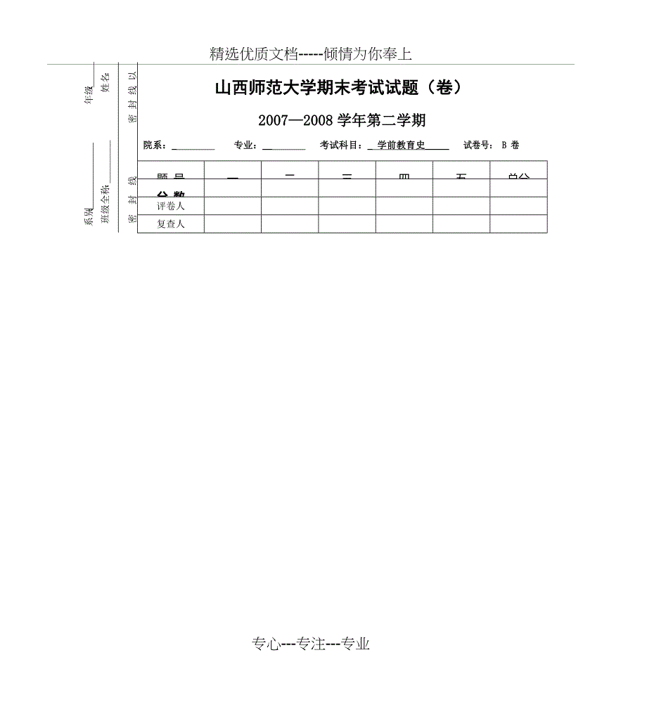 山西师范大学期末考试试题(卷)_第1页