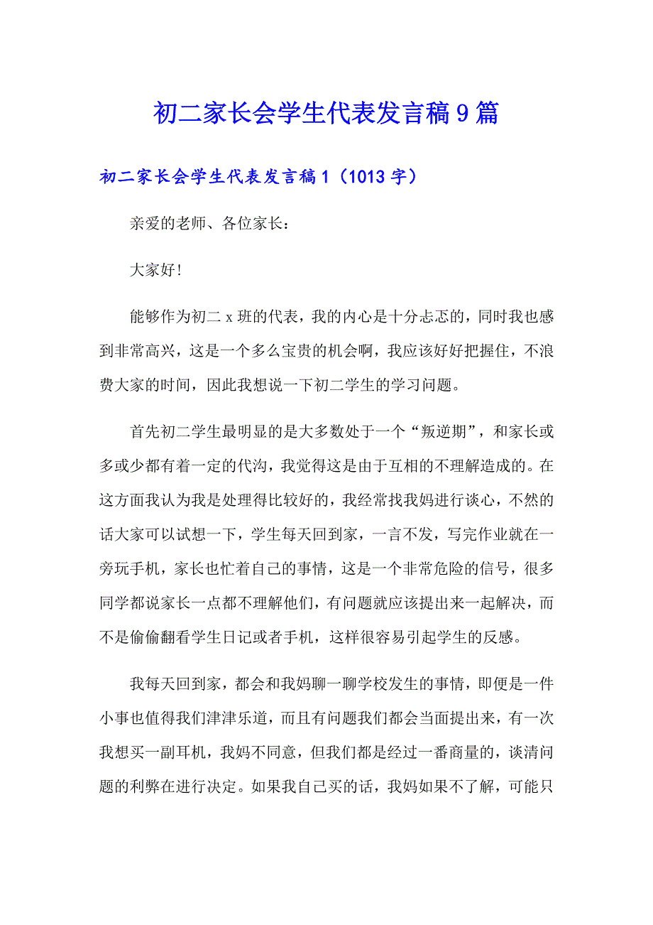 初二家长会学生代表发言稿9篇_第1页