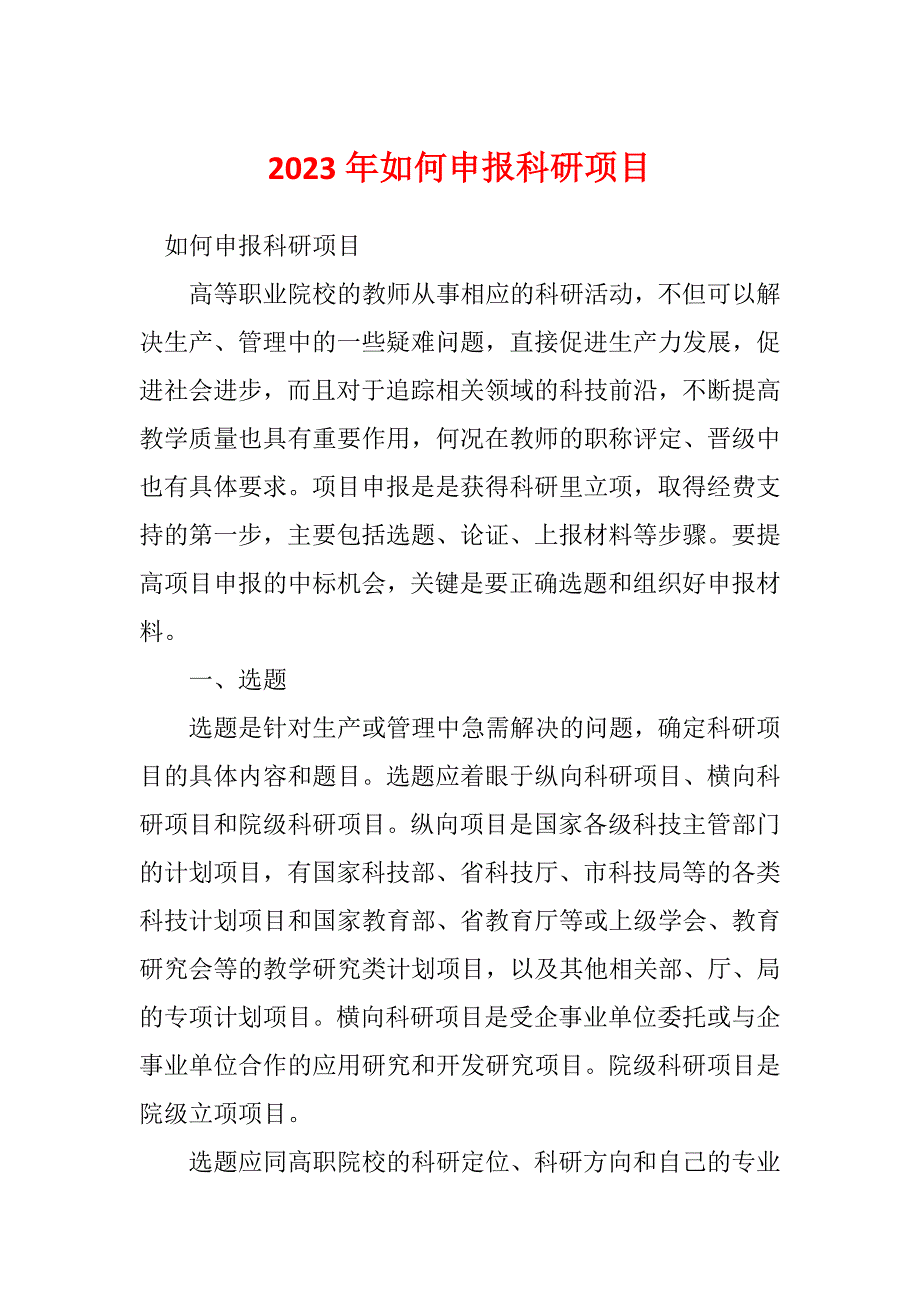 2023年如何申报科研项目_第1页