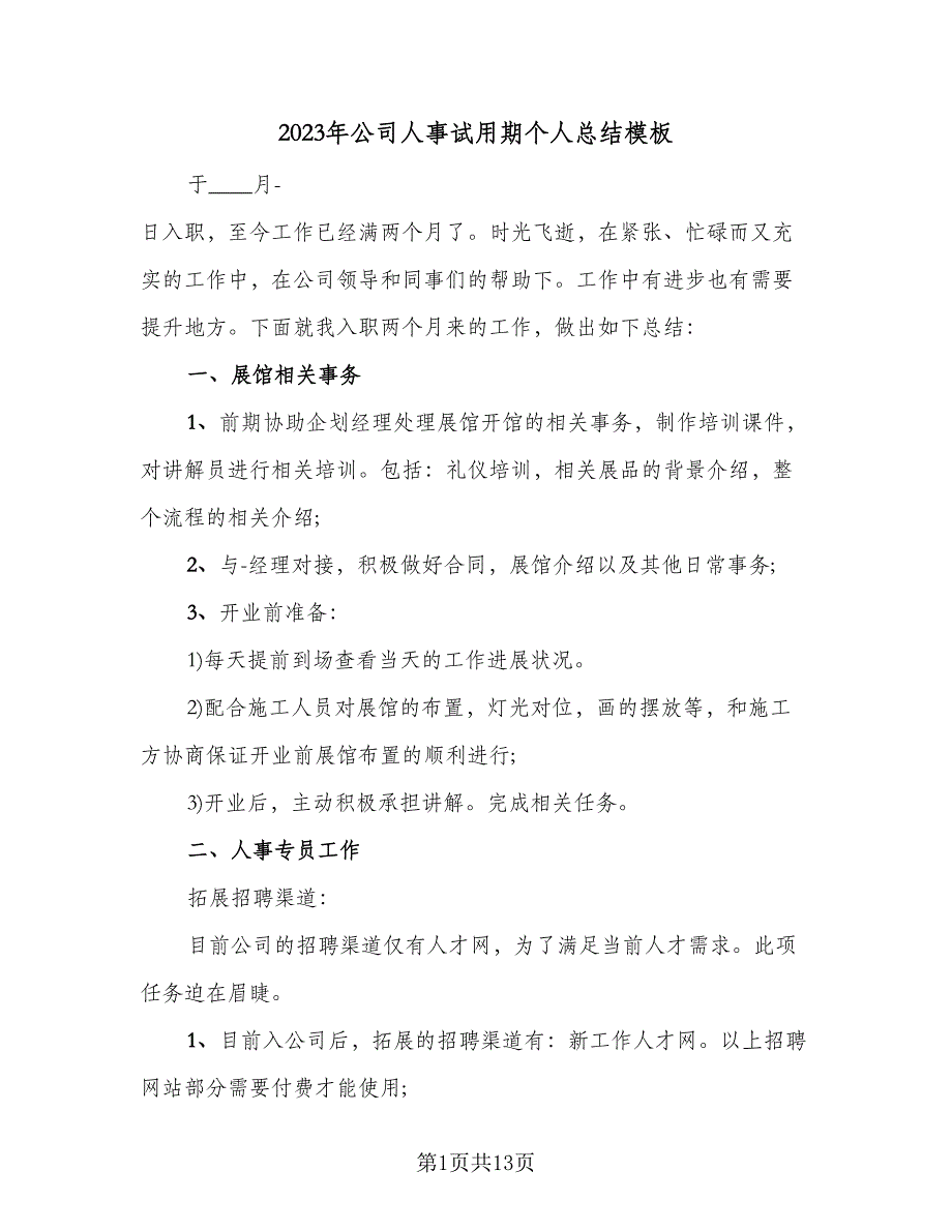 2023年公司人事试用期个人总结模板（5篇）.doc_第1页