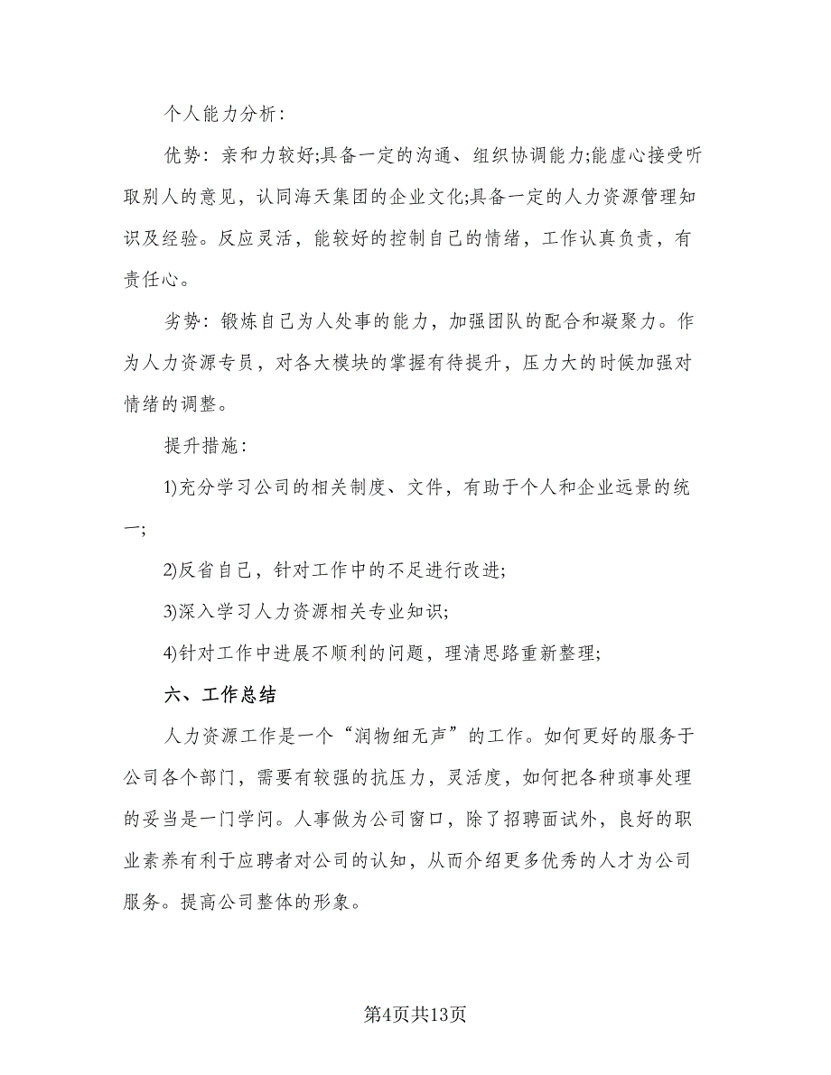 2023年公司人事试用期个人总结模板（5篇）.doc_第4页