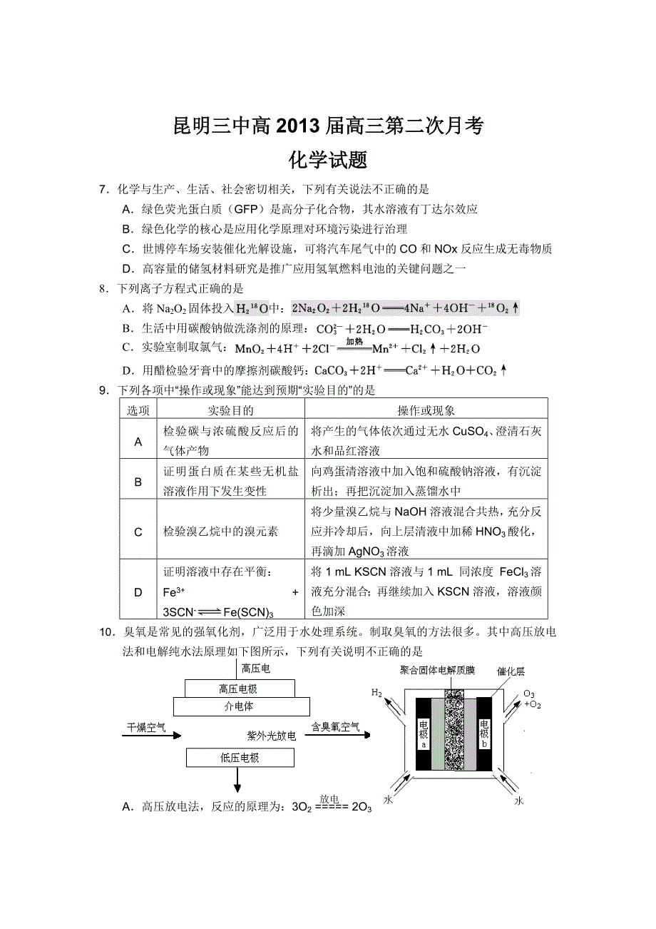 昆明三中高2013届高三第二次月考化学试题_第1页