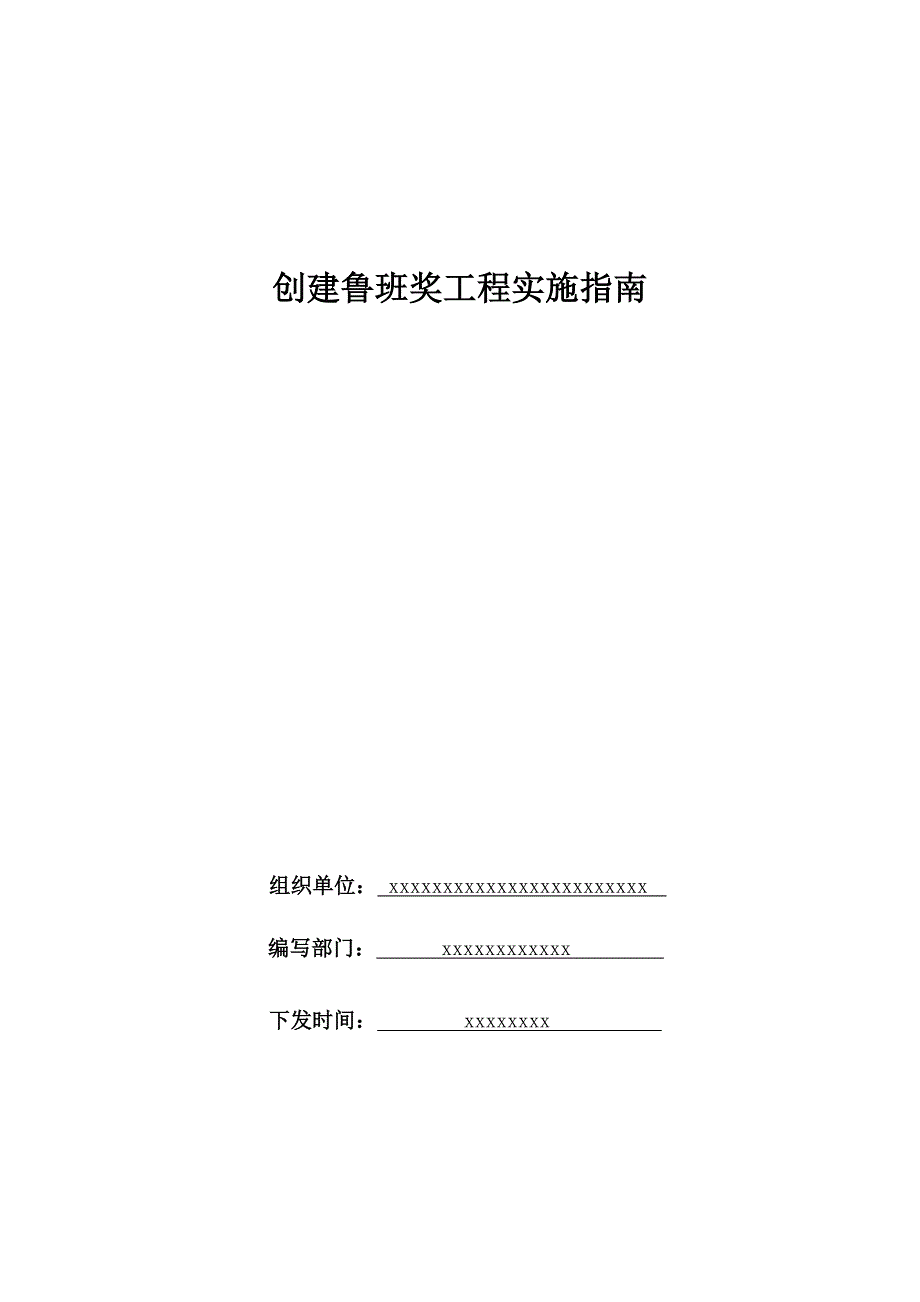 某公司建设工程创建鲁班奖实施指南_第1页