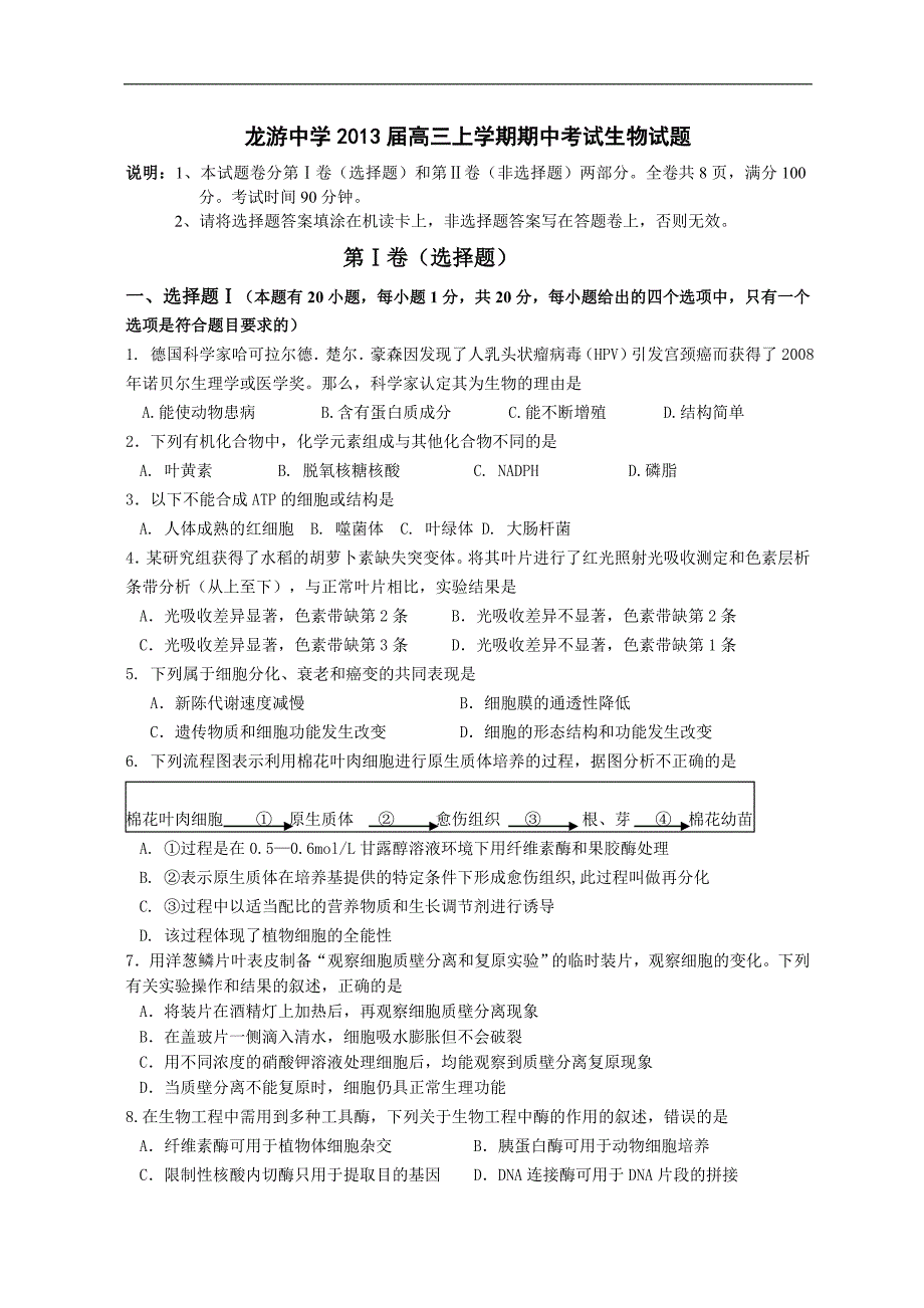 浙江省龙游中学2013届高三上学期期中考试生物试题.doc_第1页