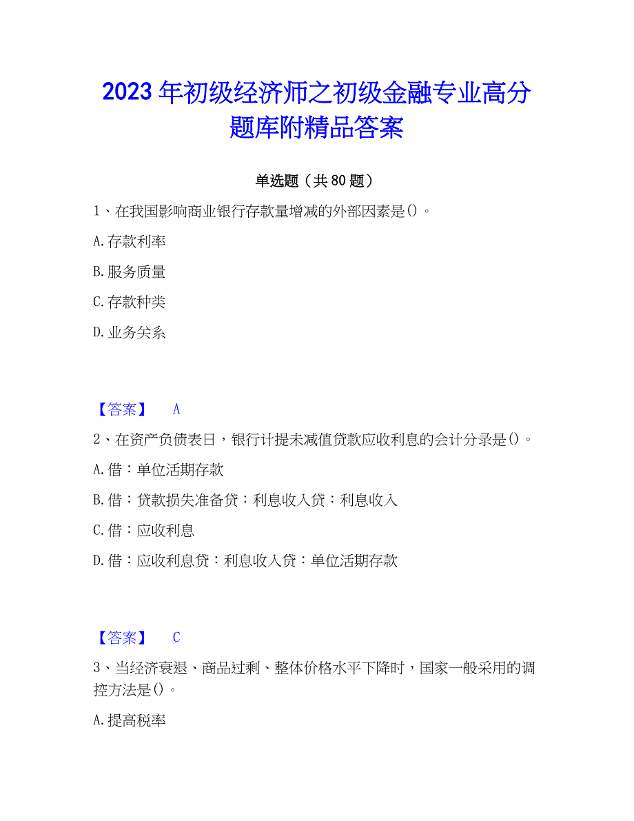 2023年初级经济师之初级金融专业高分题库附精品答案_第1页