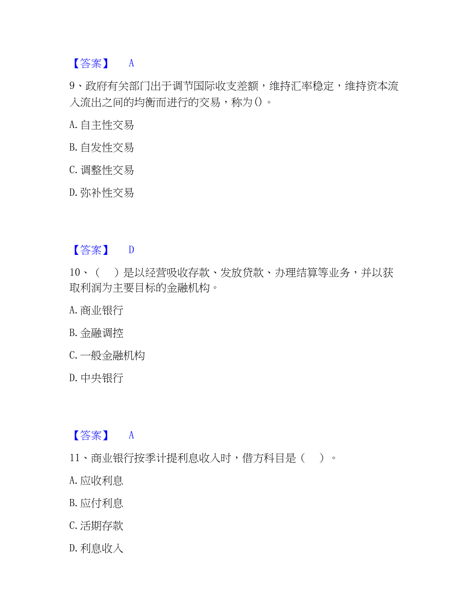 2023年初级经济师之初级金融专业高分题库附精品答案_第4页