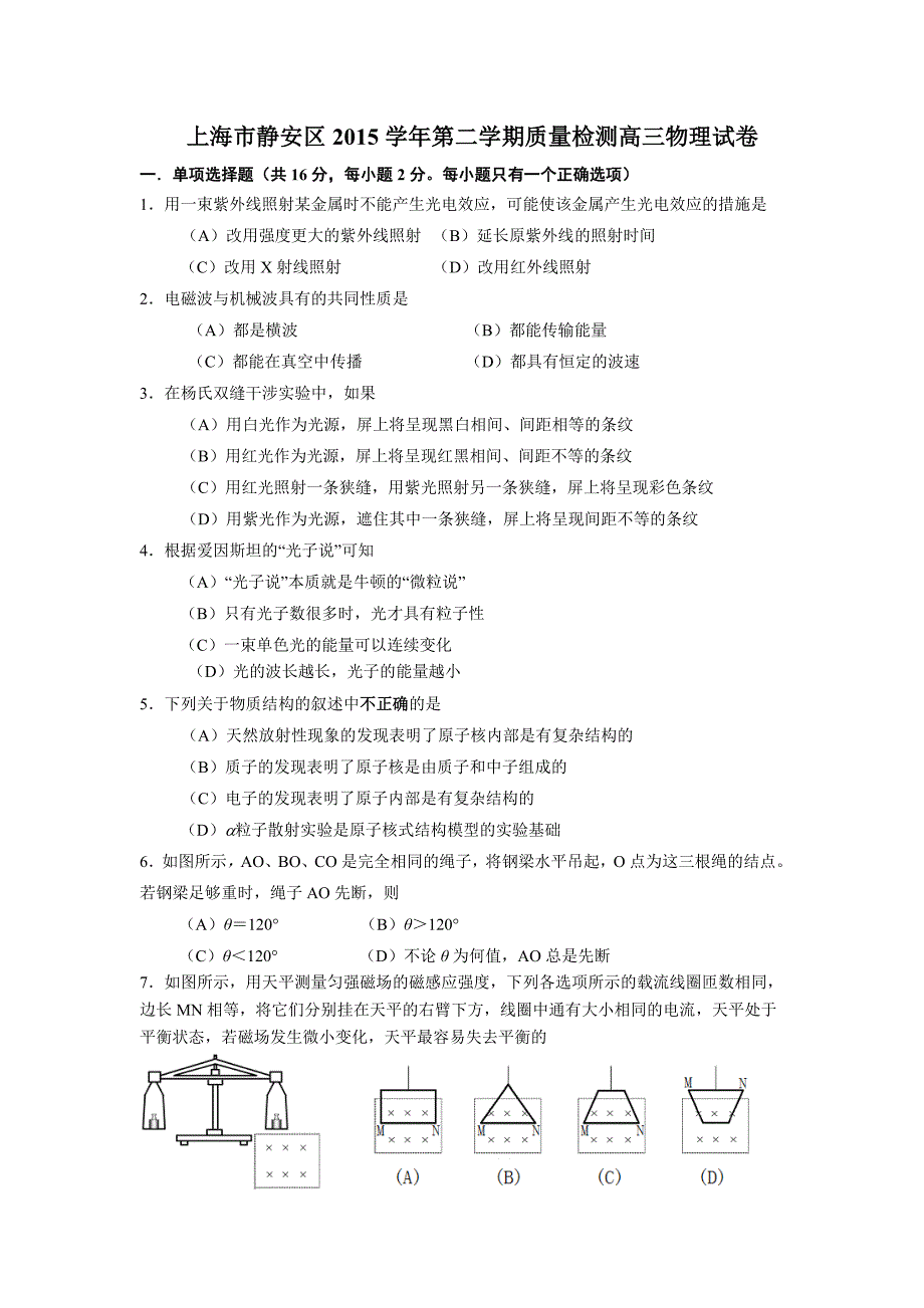 上海市静安区2016年高三物理二模试卷及答案_第1页