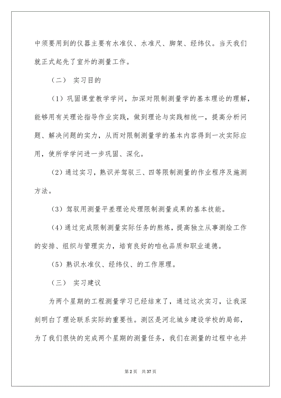 新版测量实习报告_第2页