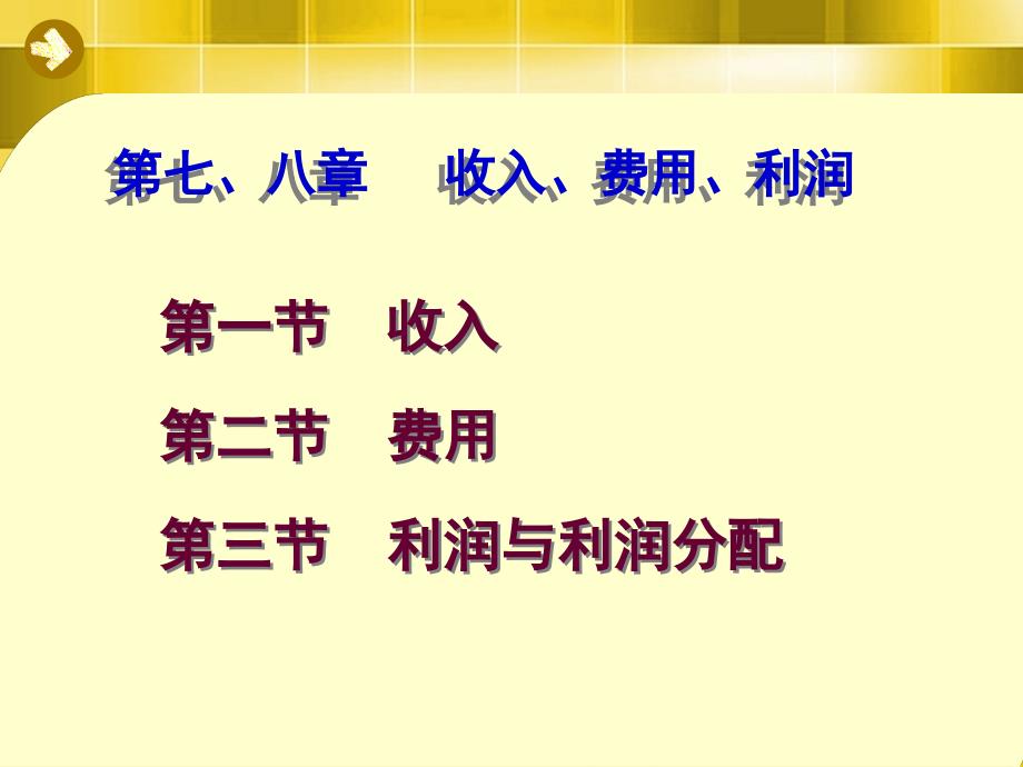 会计学第78章收入费用利润课件_第3页