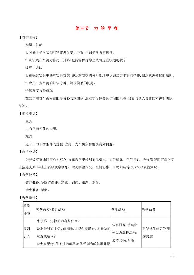 八年级物理全册第七章第三节力的平衡教案新版沪科版.doc