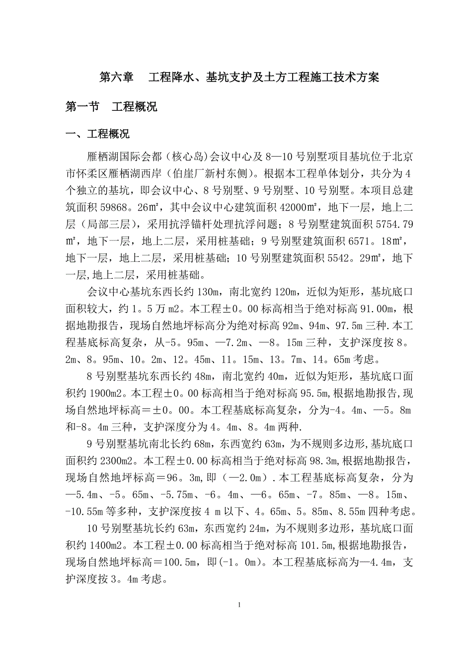 第六章工程降水基坑支护及土方工程施工技术方案_第1页