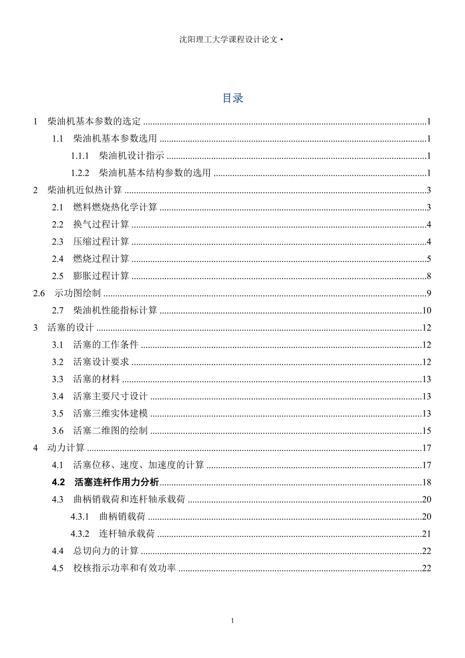 内燃机设计说明书本科毕业论文.doc_第1页