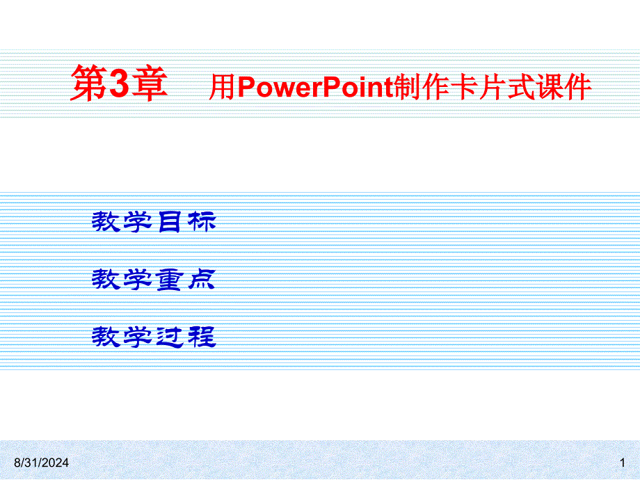 第3章用PowerPoint制作卡片式课件_第1页